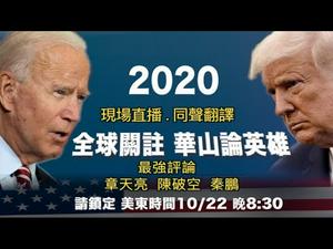 直播+点评｜2020美国总统大选辩论（政论天下第256集 20201020）天亮时分