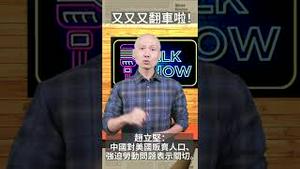 高级黑！赵立坚：中国对美国贩卖人口表示关切。【观看完整版视频，请点击置顶留言链接】#shorts　#老北京茶馆