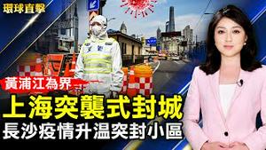 上海分区分批封控 菜价暴涨惹民怨；长沙疫情升温突封小区 市民抱怨断粮；夏威夷疫情解封 神韵演出爆满 观众争睹；第94届奥斯卡奖出炉。【 #环球直击 】｜ #新唐人电视台