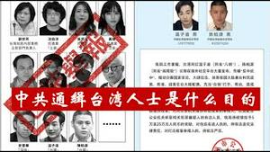 中共通缉台湾政治人物和网红，是打算靠这一招收复台湾吗？《建民论推墙2862》