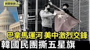 中共公开干预内政后南韩民团撕五星血旗遭查｜川普要夺回巴拿马运河  美中联合国会议言词交锋【亚太新闻片段】2025-08-12