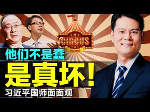 习近平的国师接连闯祸洩密！金灿荣、臧其超、翟东升是板砖智囊？还是厚黑专家？陈丹青为啥沮丧（老北京茶馆/第480集/2021/03/29）