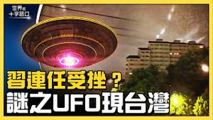 独家爆料：日本「谜之光」翻版，UFO惊现台湾？中共急推「九不准」，习近平二十大连任告急？（2022.6.7）｜世界的十字路口 唐浩