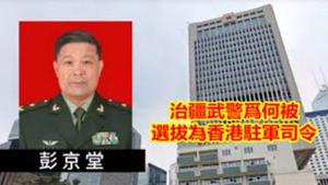 习近平为何从治疆武警中选拔香港驻军司令？《建民论推墙1512》