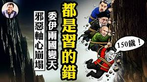 150岁成笑话，习「邪恶轴心」活不下去，川普实锤哈梅内伊要跑，德黑兰全境断网；中伊维稳办竟还在对话“治国”！委内瑞拉释放政治犯、掐断输中古石油换生存，开始变天【江峰漫谈20260109第1166期】