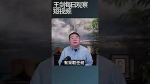 三中全会让券商和投行失望的原因/王剑每日观察 #shortsfeed #shortsvideo #shortsviral