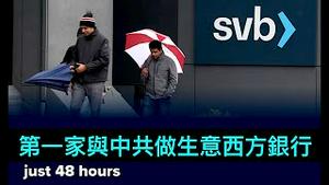 「大萧条来临！美国历史上第二大银行 48小时 倒闭了！」No.06（10/03/23）政府接管 储户无法提现