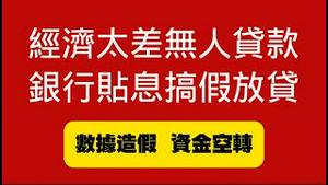 经济太差无人贷款，银行贴息搞假放贷。数据造假，资金空转。2025.11.12NO3145