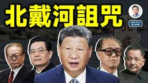 美国获悉，北戴河秘密会议将导致重大变更？北戴河的诅咒（文昭谈古论今20250723第1586期）