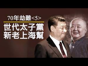 70年民族劫难《五》：叶剑英推荐习仲勋，叶选宁辅佐习近平，中国是红色家族的遗产；新老上海帮，高层决斗的密器；毛主席纪念堂与“真命天子”（历史上的今天 20191016第379期）