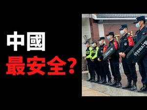 【公子时评】中国真的安全吗？在弱势群体的互害社会，幼儿园小朋友竟成牺牲品！党媒继续自我吹捧，真相却是既没自由也不安全！