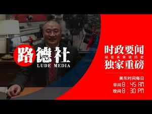 4/14/2021 路德时评（路安墨谈）：美发布中共国对美构成最大威胁报告意味着什么？拜登最亲密的密友顾问前参议员托德应拜登之请率团访问台湾意味什么？