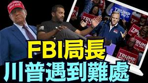 内阁任命基本完成 ⋯ FBI局长争论最大 川普一改前习：不做声？（11 23 24）#川普 #特朗普 #中共