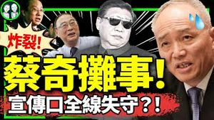 蔡奇闯祸！习近平惊闻普京game over？ 网民接力喊“起来奴隶”，山西宣布中华民国光复大陆成功！（老北京茶馆/第1231集/2024/08/29）