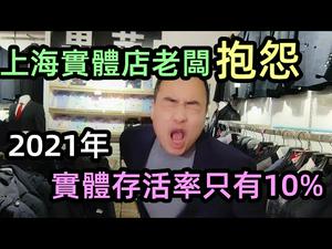 房东集体涨租，实力压垮租客|上海小商家生存状况，2021年实体店注定失败|实体店的生存现象|创业成功率只有10%|千万不要轻易创业|#实体店#电商冲击#上海实体店