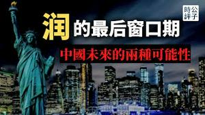 逃离中国的最后机会来了！美国很生气，后果很严重！国会全票谴责，英美澳三国军演！中国人命途多舛，习近平埋葬中华帝国...