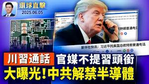 川习通话，新华社一句话简报 无头衔；川普宣布12国入境禁令，下周生效；美国多州采取措施，抵制中共渗透；孔子学院「换马甲」续渗透，美国不手软【环球直击】2025-06-05