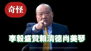 奇怪！李毅大赞赖清德萧美琴。