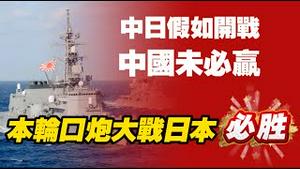 中日假如开战，中国未必赢；本轮口炮大战日本必胜。2025.11.20NO3158