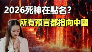 🔥🔥2026真的要出大事了 死神在点名❓所有预言 最后都指向中国❓