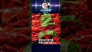 南京网红店爆雷：不是小龙虾，是草酸下肚！ #中共