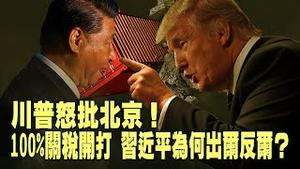 原定APEC见面，川习为何突然翻脸？重税开征：习稀土牌彻底激怒美国！【每日直播精华｜天亮时分】10102025