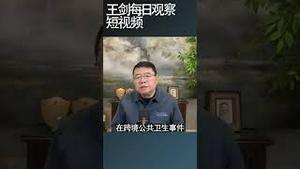 加州加入全球疫情应急网络/王剑每日观察 #shortsvideo #shortsfeed #shortsviral