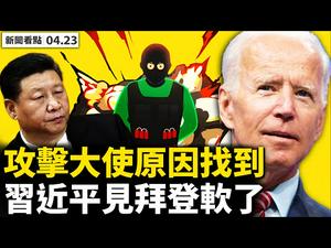 巴国恐袭5死12伤，中共大使是目标？华人频频遭袭，一带一路是祸根？习近平软了，美暗废「一中」；军方早知疫情，中共学者洩密；瑞丽第四次全员核酸，世界最大疫情爆发【李沐阳 新闻看点04.23】