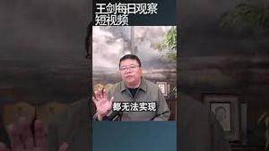 习近平摇身一变成为改革的旗手/王剑每日观察 #shortsvideo #shortsfeed #shortsviral