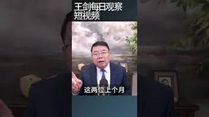 习近平与军队关系不协调的表现/王剑每日观察 #shortsvideo #shortsfeed #shortsviral