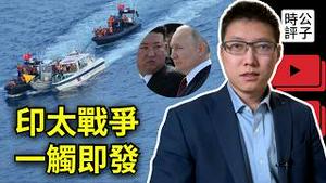中国菲律宾南海再爆军事冲突，解放军潜舰在台湾海峡遇险！普京金正恩已经弹尽粮绝，第三次世界大战打不起来，但是印太地区最危险！