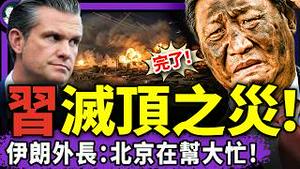 伊朗外长致命背刺：习近平在帮我们！习致谢美防长赫格塞斯：谢谢放过我！金灿荣慌了：跟李莉关系成了母子？俄长居中国人被强制征兵！（老北京茶馆/第1573集/2026/03/05）