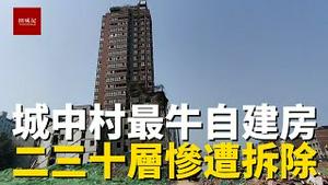 中国城中村最牛自建房，二三十层高楼拔地而起，如今却因为拆迁将被拆除，太可惜了