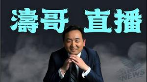 【涛哥直播间】上将晋升谁冲塔？丧家的习近平 坐著的张又侠 集体下架的上将群 ⋯ 为何如此爆光？（12/25/25）「北京晚9:30 美东早8:30」