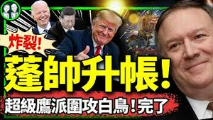 蓬佩奥主掌美国国防部！川普内阁超级鹰派组团灭共， 习近平政权的灭顶之灾来了？拜登夫妇惊喜大放送！（老北京茶馆/第1283集/2024/11/08）