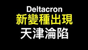 栗战书被露面……全乱了！天津封城也没用…… 新变种出现命名为deltacron.