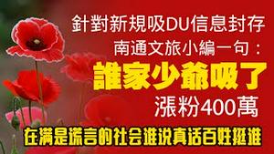 针对新规吸DU信息封存，南通文旅小编一句：谁家少爷吸了？涨粉400万。在满是谎言的社会谁说真话百姓挺谁。2025.11.29NO3174