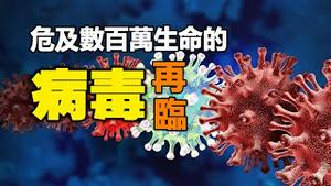 🔥🔥香港专家警告：病毒再临 危及数百万生命❗巴西总统访华取消内幕❗