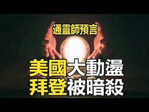 ??美国将爆发大动盪❓英国通灵师预言拜登在任期内将遭遇暗杀❗2021最新预言❗