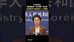 急了，外交部回应赖清德“双十”演讲