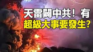 🔥🔥惊❗拍到天雷闢中共❗台湾虫子大迁徙 地震征兆❓立夏前下大雪 白天变黑夜 有大事发生❓❗