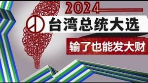 2024台湾大选最大的赢家是谁？为什么选总统落选也能发大财？《建民论推墙2230期》