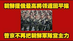 朝鲜援俄最高将领返回平攘，普京不再把朝鲜军队当主力。2025.08.22NO2929