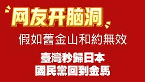 【网友开脑洞】假如旧金山和约无效，台湾秒归日本，国民党回到金马。2025.12.02NO3183