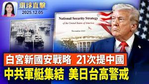 极地涡旋来袭，2亿美国人遭遇破纪录严寒；白宫新版《国家安全战略》；旅行禁令扩到30多国；阻中共渗透校园，美众院通过三大法案；神韵携全新节目震撼回归，全球喜迎艺术盛典【环球直击】2025-12-05