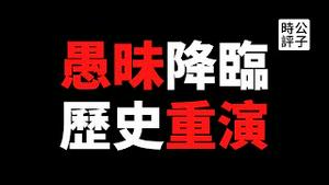 【公子时评】科学松鼠会、回形针、大象公会等科普账号遭全面封杀！反智、愚昧、狂热的毛泽东时代又要回来了？中共批斗改造资产阶级知识分子的历史重演...