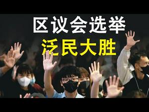 区议会选举泛民大胜|香港局势何去何从?(政论天下第70集 20191124)天亮时分