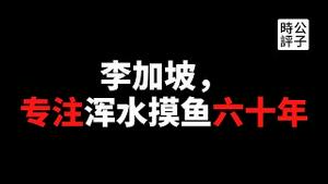 【公子快报】全球危机将至，李显龙调解中美冲突！小粉红又高潮了？抱紧美国捧杀中国，李氏新加坡专注浑水摸鱼六十年...