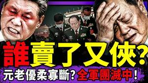 张又侠、刘振立兵变洩露，习近平暴怒大开杀戒！张昇民吓哭了；习入“生不如死”期，范世锜入选好人榜？（老北京茶馆/第1539集/2026/01/24）