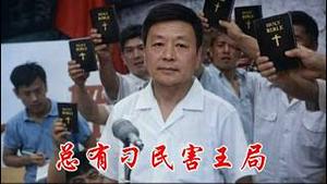 东京审判开庭纪实，总有刁民害王局《建民论推墙2951》